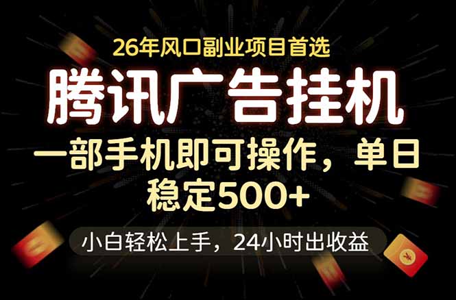 腾讯广告挂机，一部手机轻松日入500+，小白轻松上手，长期稳定-得宝资源站