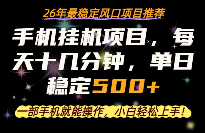 一部手机就可以操作，每天十几分钟，轻松日入500+，26年最稳定风口项目【揭秘】-得宝资源站