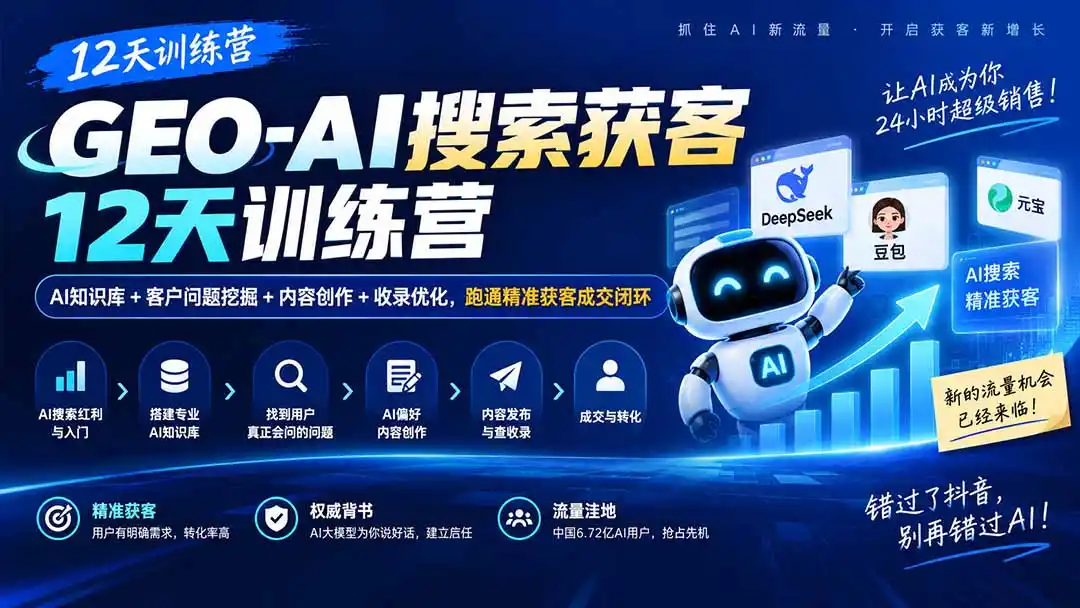 GEO-AI搜索获客12天训练营｜AI知识库+客户问题挖掘+内容创作+收录优化，跑通精准获客成交闭环-得宝资源站