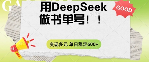 2025用DeepSeek做翻页书单号,涨粉迅速,变现方式多元,单日稳定变现数张-得宝资源站