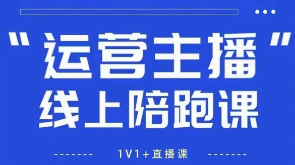 猴帝1600线上课，拉爆自然流，做懂流量的主播，新规政策下，自然流破圈攻略【更新26年4月27日】-得宝资源站