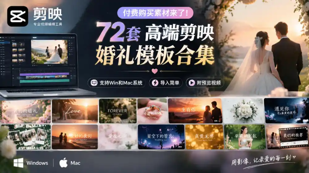 付费购买素材来了！72套高端剪映婚礼模板合集，支持Win和Mac系统使用，导入简单，附预览视频-得宝资源站