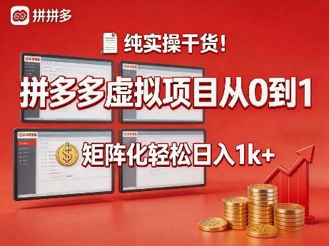 纯实操干货！拼多多虚拟项目从0到1，矩阵化轻松日入1k+【揭秘】-得宝资源站