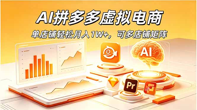 AI拼多多虚拟电商，单店铺轻松月入1W+，可多店铺矩阵-得宝资源站