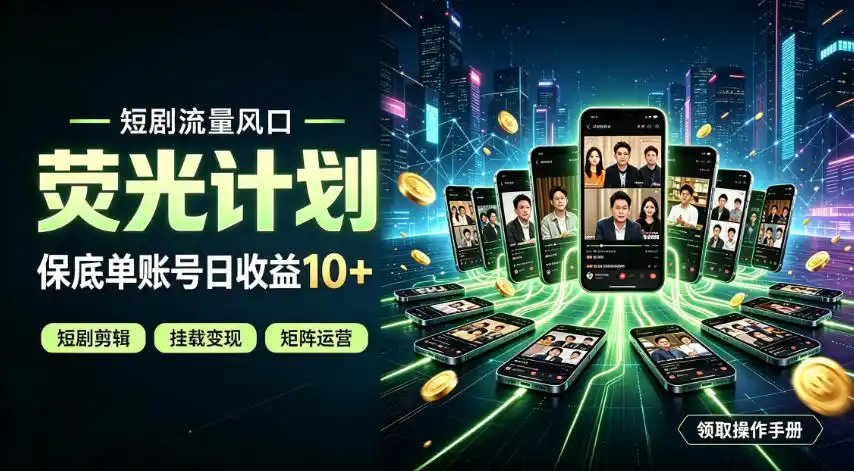 快手短剧荧光计划，全新变现风口，单账号保底日收益10+，长期稳定【揭秘】-得宝资源站
