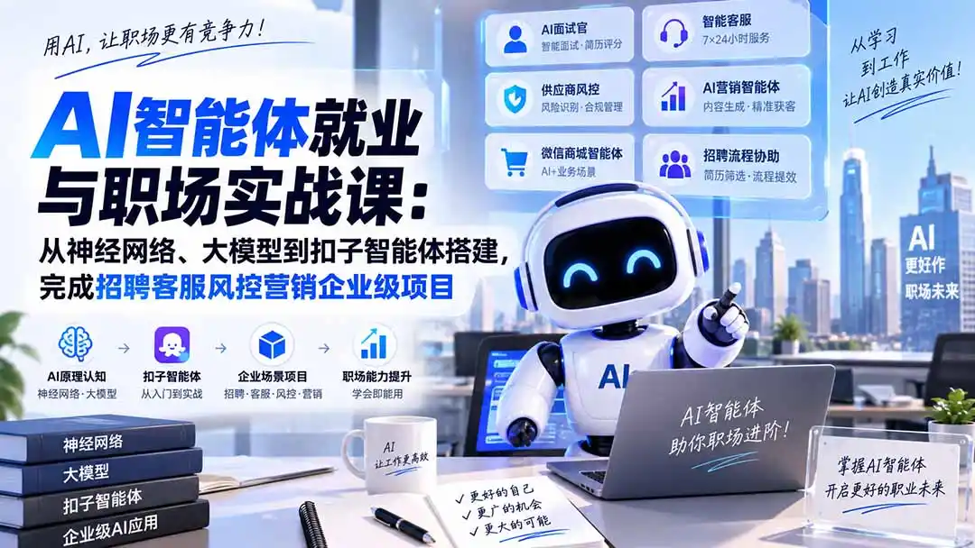 AI智能体就业与职场实战课：从神经网络、大模型到扣子智能体搭建，完成招聘客服风控营销企业级项目-得宝资源站