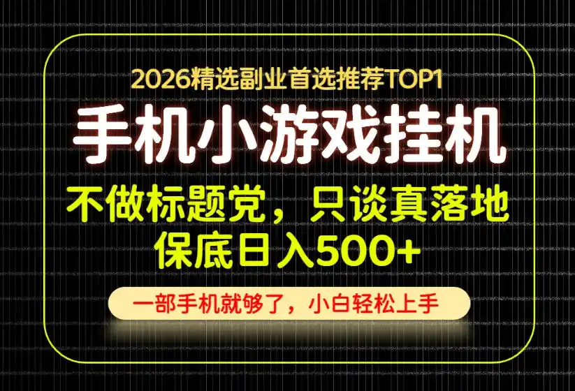 不做标题党，只谈真落地，每天十几分钟，轻松日入500+，长期可做！【揭秘】-得宝资源站