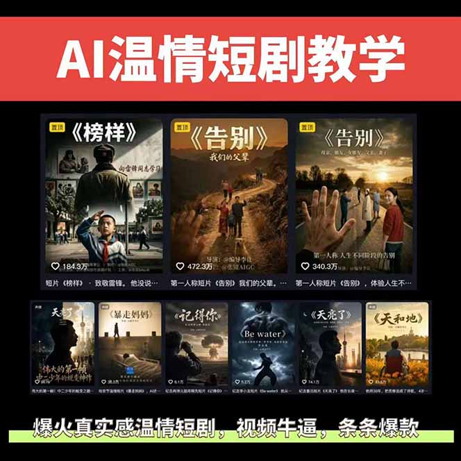 AI温情短剧创作者变现最新玩法：视频牛逼，条条爆款，精选独家分成计划，商单收徒-得宝资源站