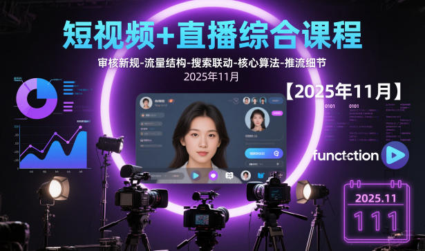 短视频+直播综合课程，审核新规-流量结构-搜索联动-核心算法-推流细节【更新】-得宝资源站