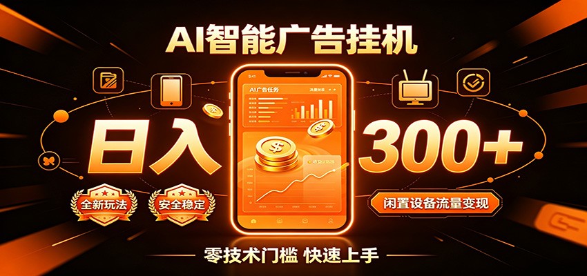 闲置流量别浪费，挂机日赚300+，流量轻松变现增收-得宝资源站