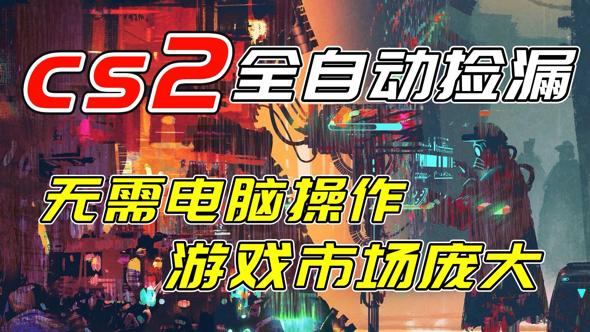 开年王炸CSGO挂机项目，单日捡漏1000+，无需电脑操作，无需进入游戏，支持任何验证-得宝资源站