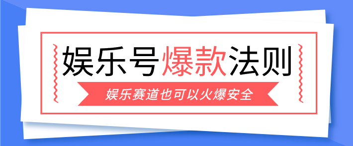娱乐号爆文深度拆解“安全”爆款秘籍，新手也能轻松上手写单篇10万+-得宝资源站