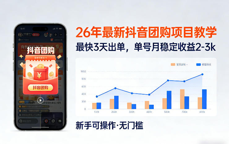 26年最新抖音团购项目教学，0门槛，最快3天出单，单号月稳定收益2-3k-得宝资源站