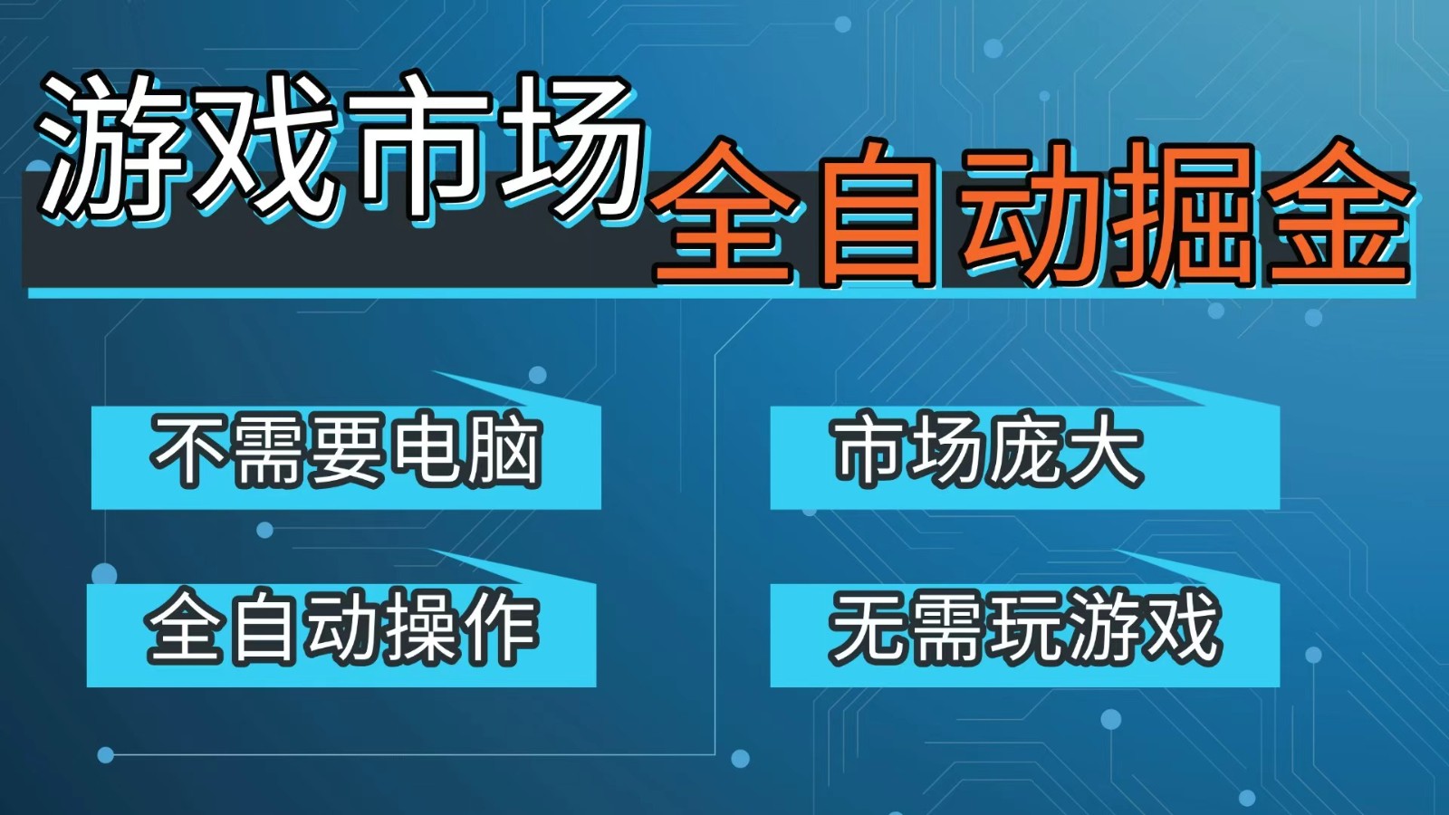 游戏交易平台自动掘金，手机即可完成所有操作，稳定每日300+【开年重磅升级】-得宝资源站