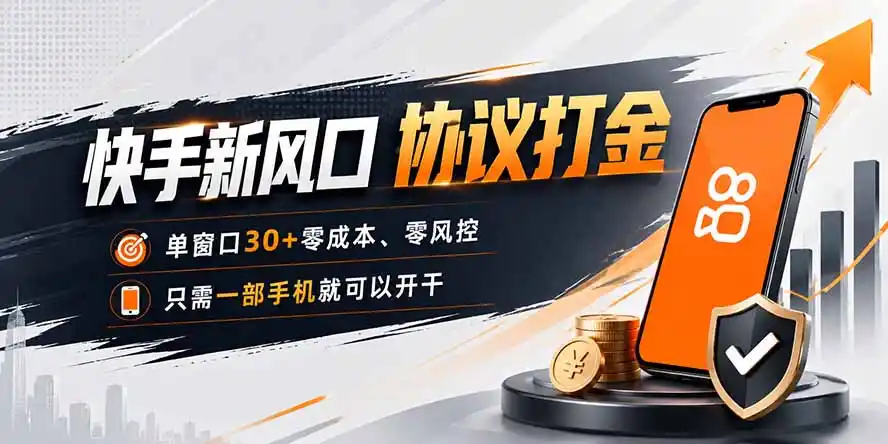 快手新风口，只需要一部手机即可矩阵操作，单窗口30+零风控，零成本-得宝资源站