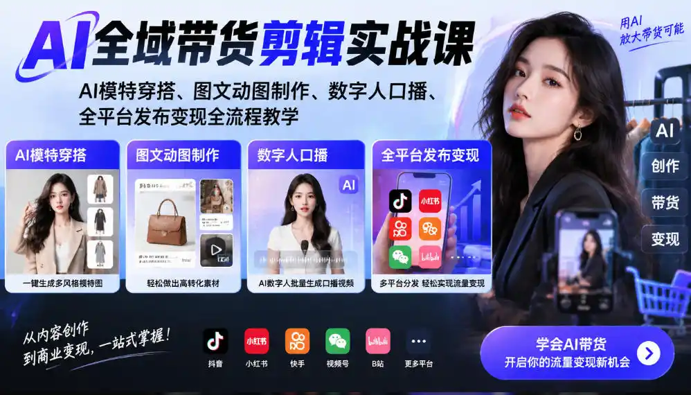 AI全域带货剪辑实战课｜AI模特穿搭、图文动图制作、数字人口播、全平台发布变现全流程教学-得宝资源站
