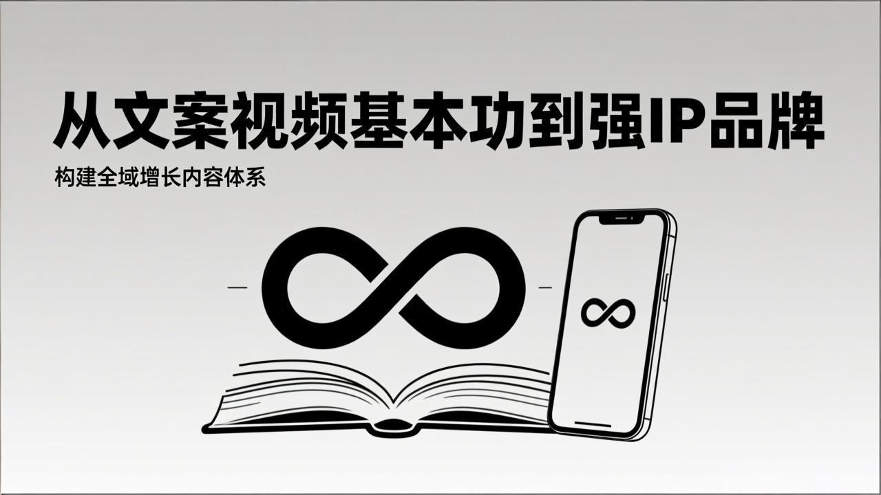2026内容获客系统课：从文案视频基本功到强IP品牌，构建全域增长内容体系-得宝资源站