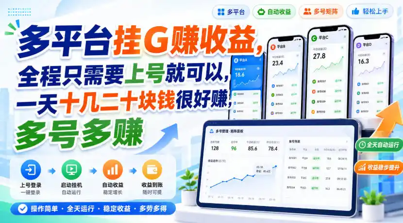 多平台挂G賺收益，全程只需要上号就可以，一天十几二十块钱很好賺，多号多賺【揭秘】-得宝资源站