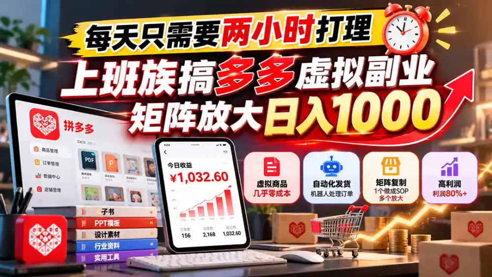 每天只需要两小时打理，上班族搞多多虚拟副业，矩阵放大日入 1000-得宝资源站