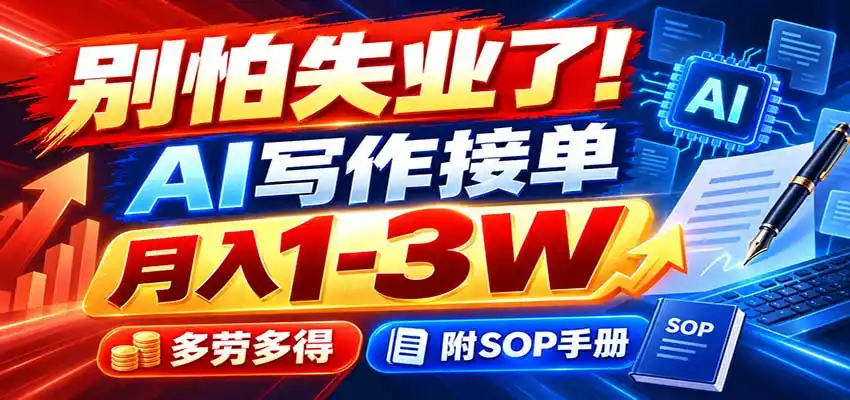 别怕失业了！AI写作接单月入1-3W，多劳多得，附SOP手册-得宝资源站