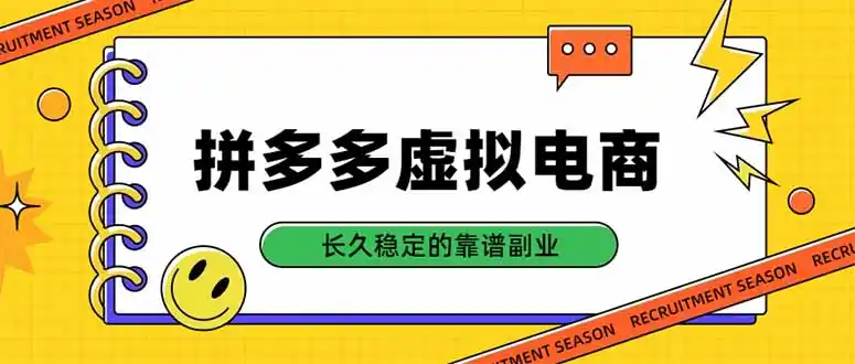 拼多多虚拟电商，单店日入500+，合规稳定的老牌项目，长久稳定才是基础-得宝资源站