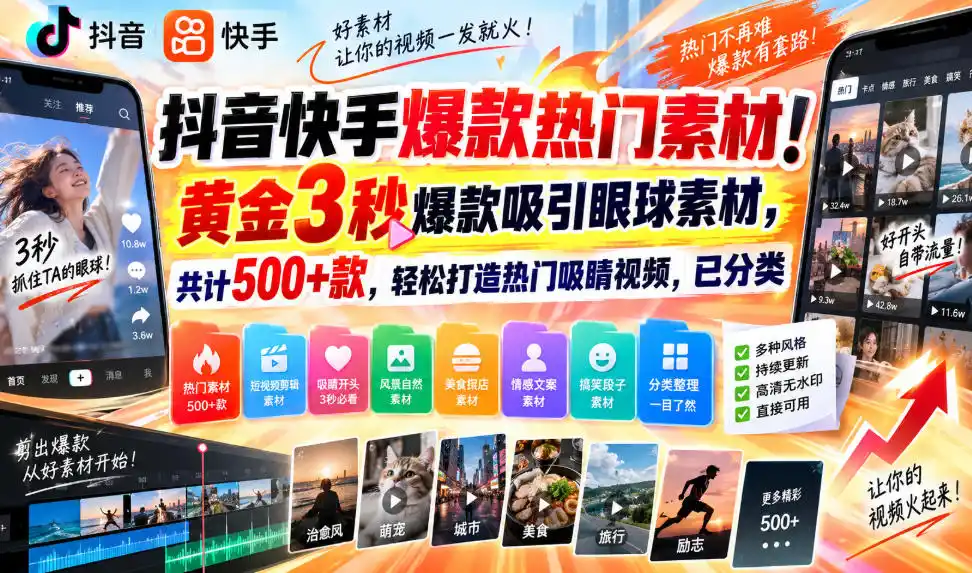 抖音快手爆款热门素材！黄金3秒爆款吸引眼球素材，共计500+款，轻松打造热门吸睛视频，已分类-得宝资源站