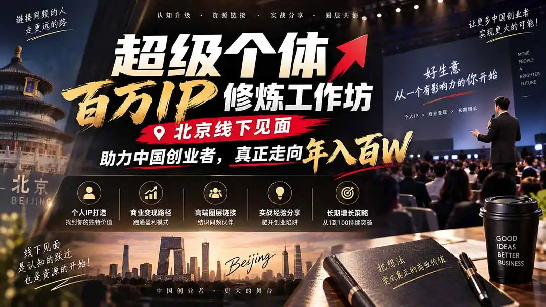 超级个体百万IP修炼工作坊-北京线下见面： 助力中国创业者，真正走向年入百W-得宝资源站