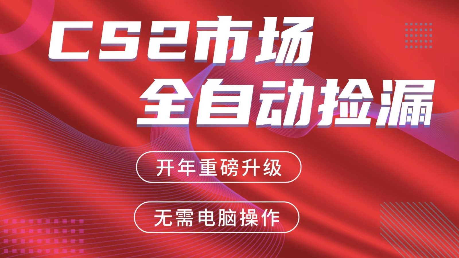 交易平台自动捡漏赚米，蓝海市场，手机即可完成所有操作，稳定每日300+-得宝资源站