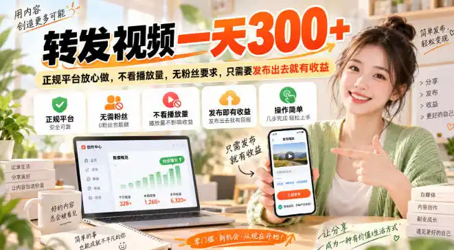 转发视频一天300+，正规平台放心做，不看播放量，无粉丝要求，只需要发布出去就有收益【揭秘】-得宝资源站