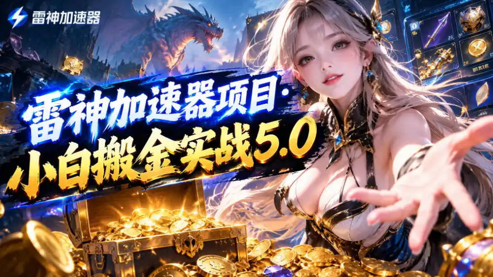 雷神加速器项目·小白搬金实战5.0，抖音W播100-150r，小白入局一天也能几十r-得宝资源站