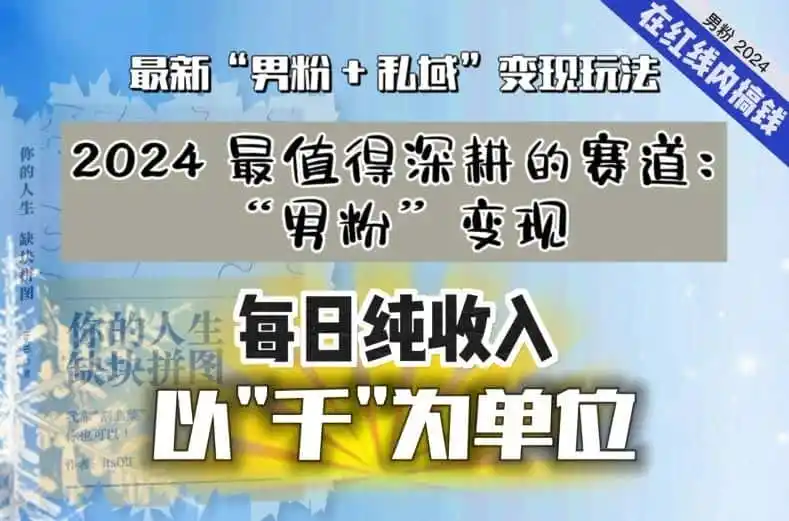 【私域流量最值钱】把“男粉”流量打到手，你便有无数种方法可以轻松变现，每日纯收入以“千”为单位-得宝资源站