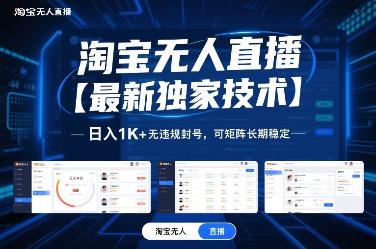 淘宝无人直播【最新独家技术】，日入1K+无违规封号，可矩阵长期稳定【揭秘】-得宝资源站