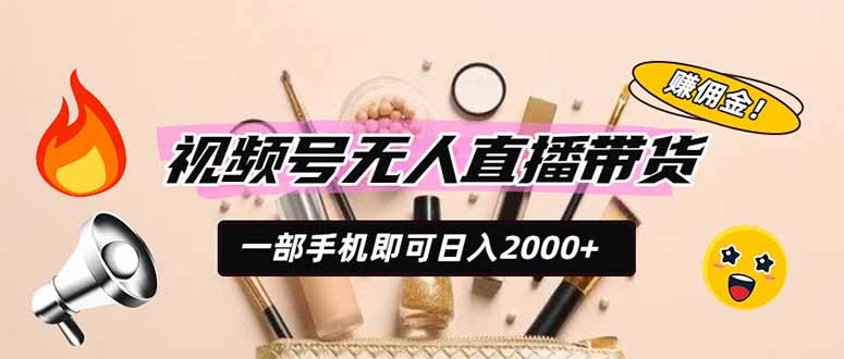 视频号无人直播带货，一部手机即可日入2000+，躺赚商家CPS佣金-得宝资源站