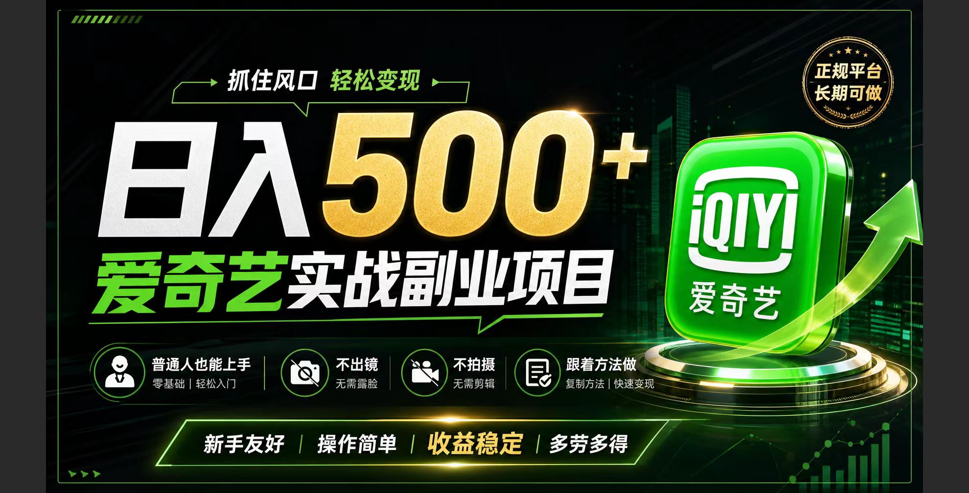 普通人必做的爱奇艺赛道变现!稳定日500+,翻身的机会真来了!抓住风口! 普通人必做的爱奇艺赛道变现!稳定日500+,翻身的机会真来了!抓住风口!