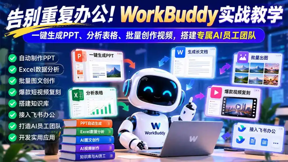 告别重复办公！WorkBuddy实战教学：一键生成PPT、分析表格、批量创作视频，搭建专属AI员工团队-得宝资源站