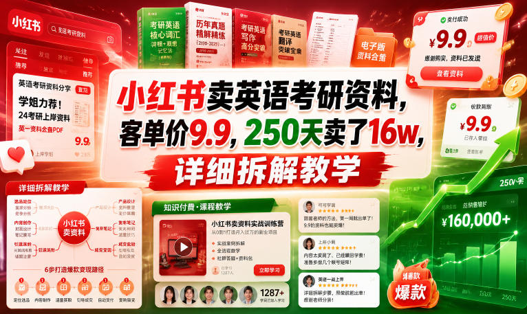 小红书卖英语考研资料，客单价9.9，250天卖了16w，详细拆解教学-得宝资源站