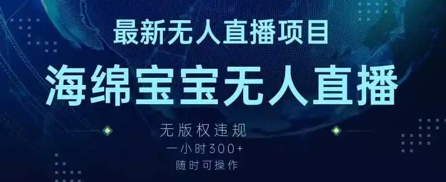 最新海绵宝宝无人直播项目，实测无版权违规，挂小铃铛一小时300+，随时可操作【揭秘】-得宝资源站
