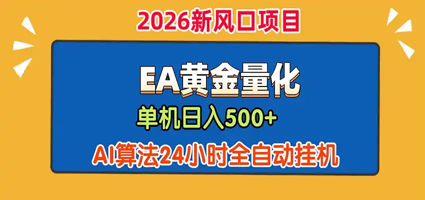 EA黄金量化，单机日入500+，AI大模型智能判断行情，24小时全自动挂机-得宝资源站