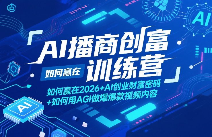 AI播商创富训练营，如何赢在2026+AI创业财富密码+如何用AGI做爆款视频内容-得宝资源站
