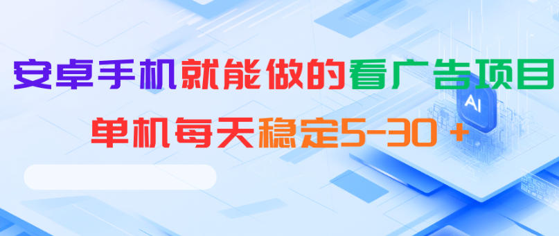 安卓手机就能做的看广告项目，单机每天稳定5-30＋-得宝资源站