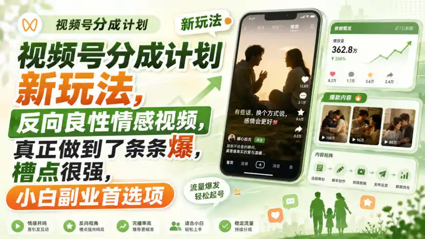 视频号分成计划新玩法，反向良性情感视频，真正做到了条条爆，槽点很强，小白副业首选项-得宝资源站