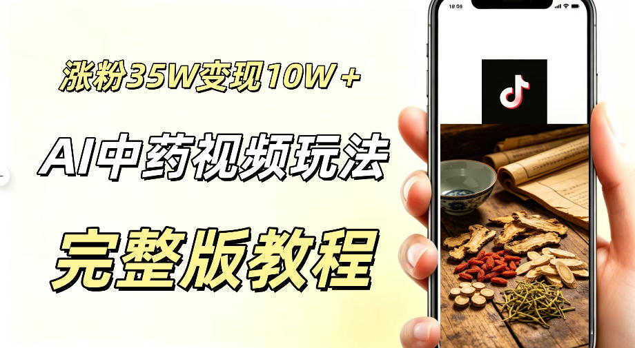 用ai做中药视频，涨粉35.8W，分成计划+橱窗累计变现10W+-得宝资源站
