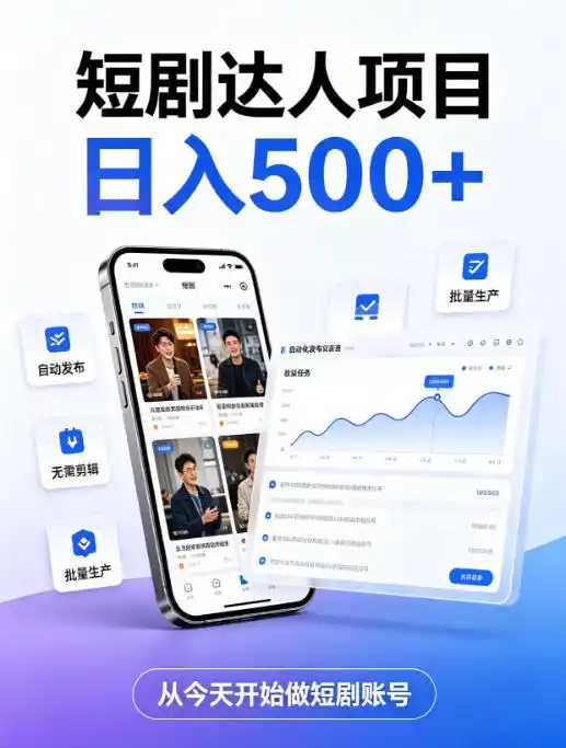 短剧达人项目，日入500+，普通人的创业计划，低门槛开启线上副业新机遇【揭秘】-得宝资源站