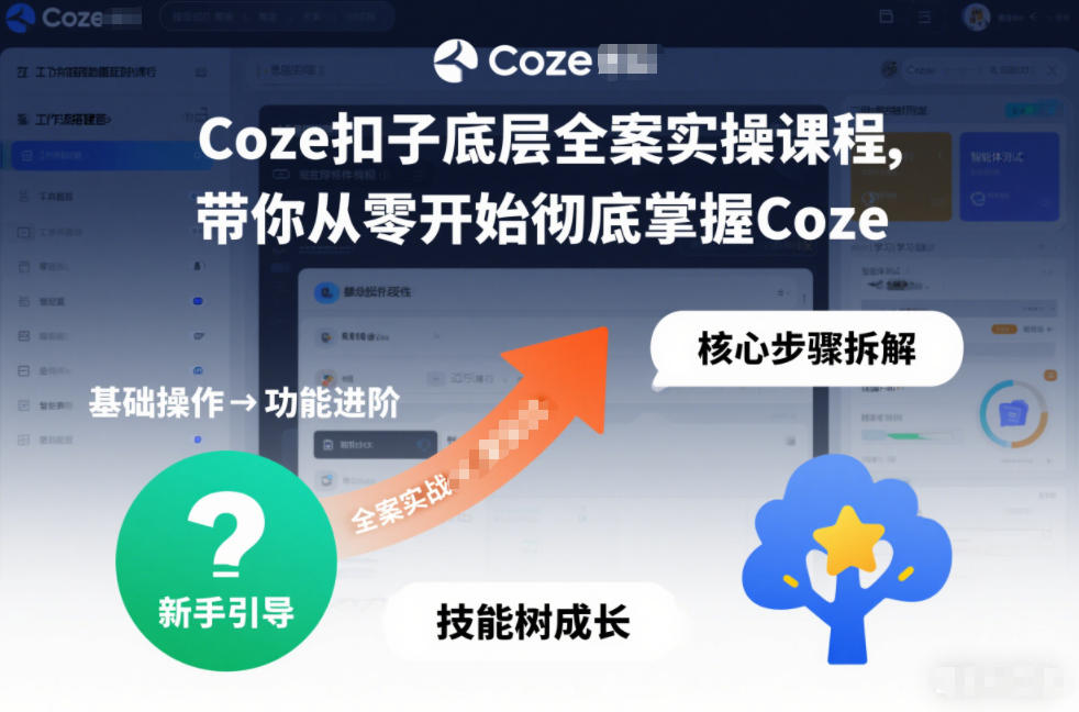 Coze扣子底层全案实操课程，带你从零开始彻底掌握Coze(更新3月)-得宝资源站