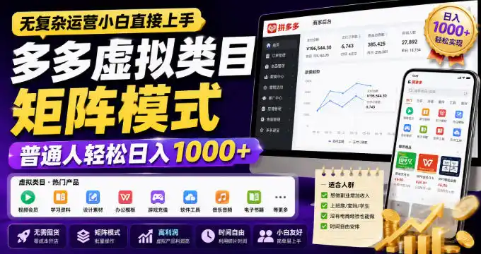 无复杂运营小白直接上手，多多虚拟类目矩阵模式，普通人轻松日入1000+【揭秘】-得宝资源站