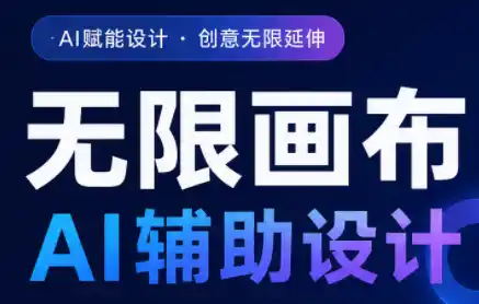 懂老师·无限画布AI辅助设计课(更新9月)-得宝资源站