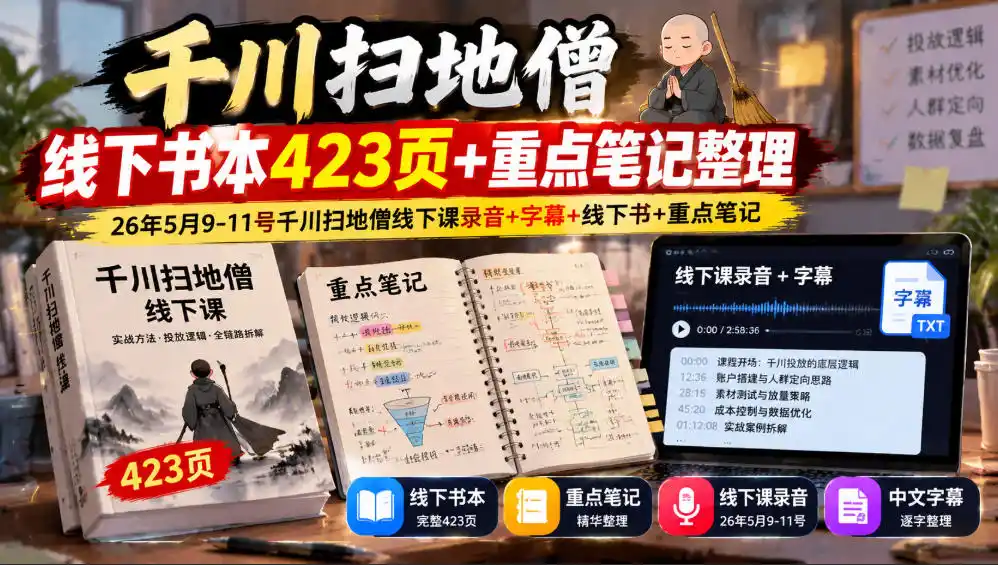 千川扫地僧线下书本423页+重点笔记整理，26年5月9-11号千川扫地僧线下课录音+字幕+线下书+重点笔记-得宝资源站