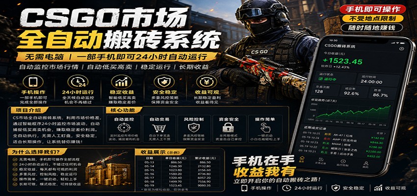 不需要电脑的CS市场自动搬砖系统｜自动正常买高卖全天运行 ｜月入过W【稳定运行】-得宝资源站