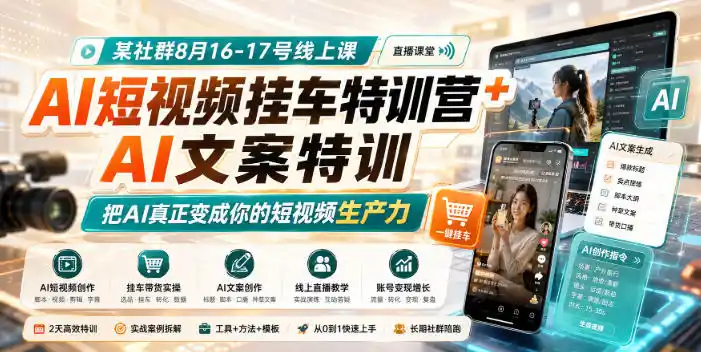 某社群8月16-17号线上课，AI短视频挂车特训营+AI文案特训，把AI真正变成你的短视频生产力-得宝资源站