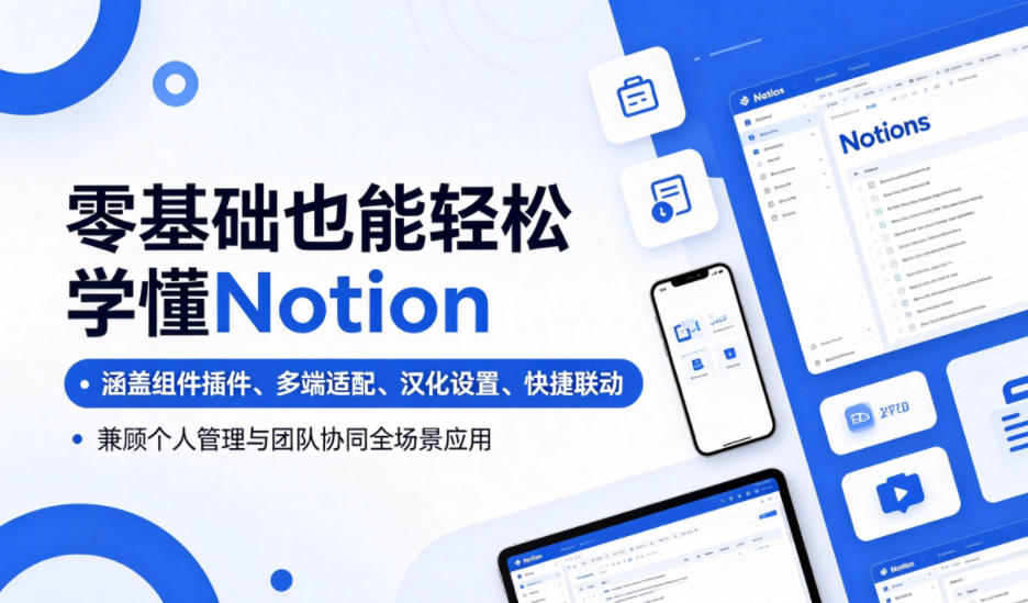 零基础也能轻松学懂Notion，涵盖组件插件、多端适配、汉化设置、快捷联动，兼顾个人管理与团队协同全场景应用-得宝资源站